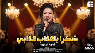 موال انتي ال صح مش هلومك صدقيني   انا ال راضيت غرورك   شكرا ياعذاب عذابي   حوريه   منوعات  الحظ      دندنها