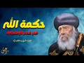 Download Lagu حكمة الله _رسالة مهمة من البابا شنودة الثالث✝️