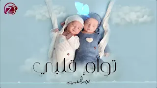 توأم قلبي كلمات وألحان سمار استديو زفين للانتاج الفني للطلب ٠٥٣٢٠٤١٤١٤ 