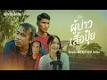 Download Lagu ผู้บ่าวเสื้อปุ๋ย - ดิด คิตตี้ [AUDIO VERSION]