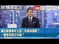 Download Lagu 《國民黨聲援柯文哲！有賞味期限？一審宣判成分水嶺？》【2025.09.10新聞面對面』】
