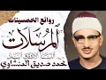 Lagu محمد صديق المنشاوي | المرسلات والنبأ والانشقاق والبلد | تلاوة إعجازية نادرة | الإذاعة المصرية 1954 م