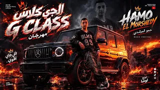 اركب الجي كلاس    نجم الجيل   حمو المرشدى مزيكا       دندنها
