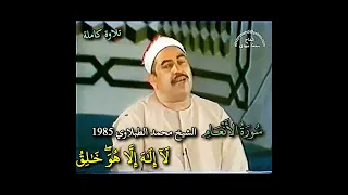 تلاوة كاملة الشيخ الطبلاوي رحمه الله محفل سورة الأنعام المباركة الإمارات 1985 