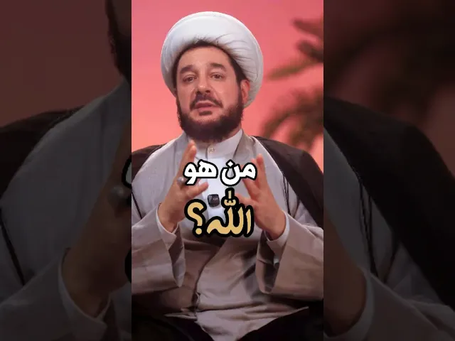 ⁣أين هو الله؟ الخالق العظيم، الحكيم، الواحد الأحد | الشيخ سامر عباني