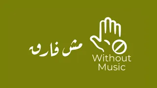 مش فارق   بدون موسيقى دندنها