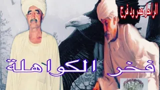 الشاعر القامه يوسف البنا الراحل عمر ود فرج فخر الكواهلة 