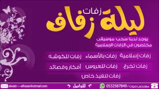 زفة بكره نهار جديد بدون موسيقى مجموعة فنانين2013 0532587849 