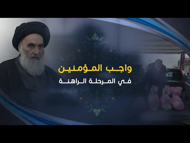واجب المؤمنين في المرحلة الراهنة