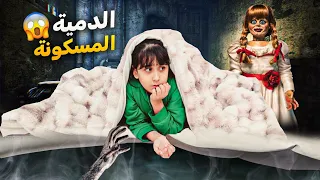 لعبة هيلين طلعت مسكونة هيلين وهيفي خافوا كتير صارت تطالع اصوات غريبة 