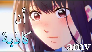 انا كاذبة انت كاذب اغنية اجنبية اكثر من رائعة AMV مترجمة Sandra N Liar  انا كاذبة انت كاذب اغنية اجنبية اكثر من رائعة AMV مترجمة Sandra N Liar