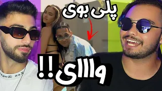                                               ری اکشن پلی بوی پوتک خلسه لیتو کچی بیتز دندنها