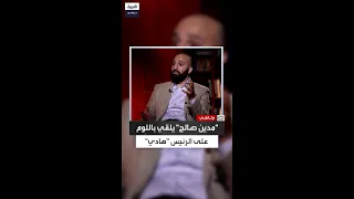 مدين نجل علي عبدالله صالح يلقي باللوم على الرئيس هادي في حدوث الفراغ الأمني في صنعاء 