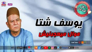 موال ميعجبنيش   يوسف شتا دندنها