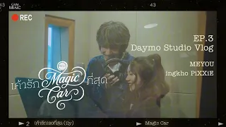 daymo studio ep 3 vlog magic car meyou x ingkho pixxie