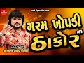 Download Lagu ROHIT THAKOR ગરમ ખોપડી નાં ઠાકોર@64.jogni.offisal..g.p //સત્રીય સેના કેમ્પ વિસનગર લાઈવ પ્રોગ્રામ