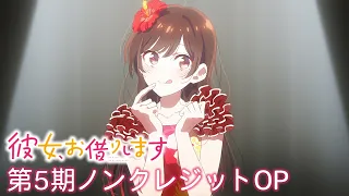 YouTube影片, 內容是出租女友 第五季 的 OP