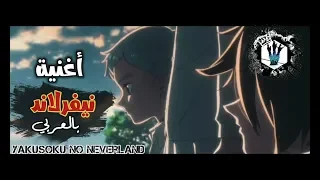 أغنية الوداع أنمي نيفرلاند النسخة العربية Yakusoku No Neverland Cover Arabic 