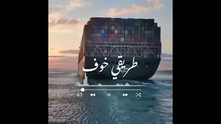 طريقي خوف وفي خداع 
