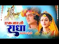 Download Lagu दर्द भरा भजन - एक बार तो राधा बनकर देखो |  | Superhit | राधा कृष्ण भजन