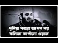 দুনিয়া কারো আপন নয় কলিজা কাপাঁনো ওয়াজ   | Mizanur Rahman Azhari, azhari  waz, new waz 2025