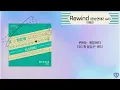 이해인(Lee Hae In) - Rewind(환승연애2 OST Part 5) 가사 /lyrics