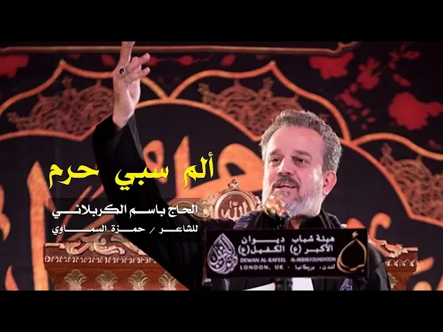 ألم سبي حرم | الرادود باسم الكربلائي