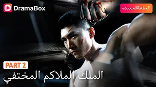 بطل الملاكمة المخفي يضطر للعودة عندما يهدد أصدقاءه القتلة PART2 