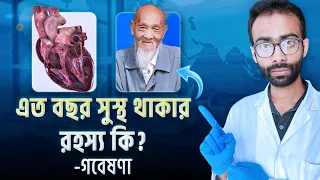 রোগ মুক্ত দীর্ঘ জীবন কিভাবে সম্ভব? - গবেষণা।Secrets of longevity| Sabbir Ahmed