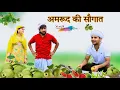 Download Lagu अमरूद की सौगात  @HAKKUSINGARIYA || Sokin Singariya