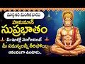 Lagu Hanuman Suprabhatam | Powerful Anjaneya Swamy Devotional Songs Telugu | Margasira Mangalavaram 2025