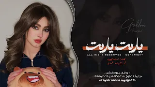 ياريت ياريت   ترجع ذيك الليالي   اغاني طرب      معزوفه تيك توك   مطلوبه اكثر شيء   دندنها