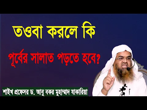 প্রশ্ন-৬১ : তওবা করলে কি পূর্বের সালাত পড়তে হবে? শাইখ প্রফেসর ড. আবু বকর মুহাম্মাদ যাকারিয়া