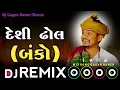 Lagu દેશી ઢોલ બંકો ( Dj Remix ) Banko Deshi Dhol Mix #trending Gujarati New Song Dj Gagan Raner