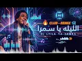 محمد منير - الليلة يا سمرا | Mohamed Mounir - El Leila Ya Samra (ReMix)