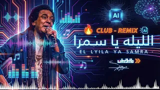 محمد منير   الليلة يا سمرا                                              دندنها