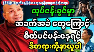 ဘ၀အတွက်စိတ်အေးချမ်းစေမည့်နည်းလမ်းကောင်းများတရားတော်Dhamma Talk for Anyone Who Can't Find Inner Peace