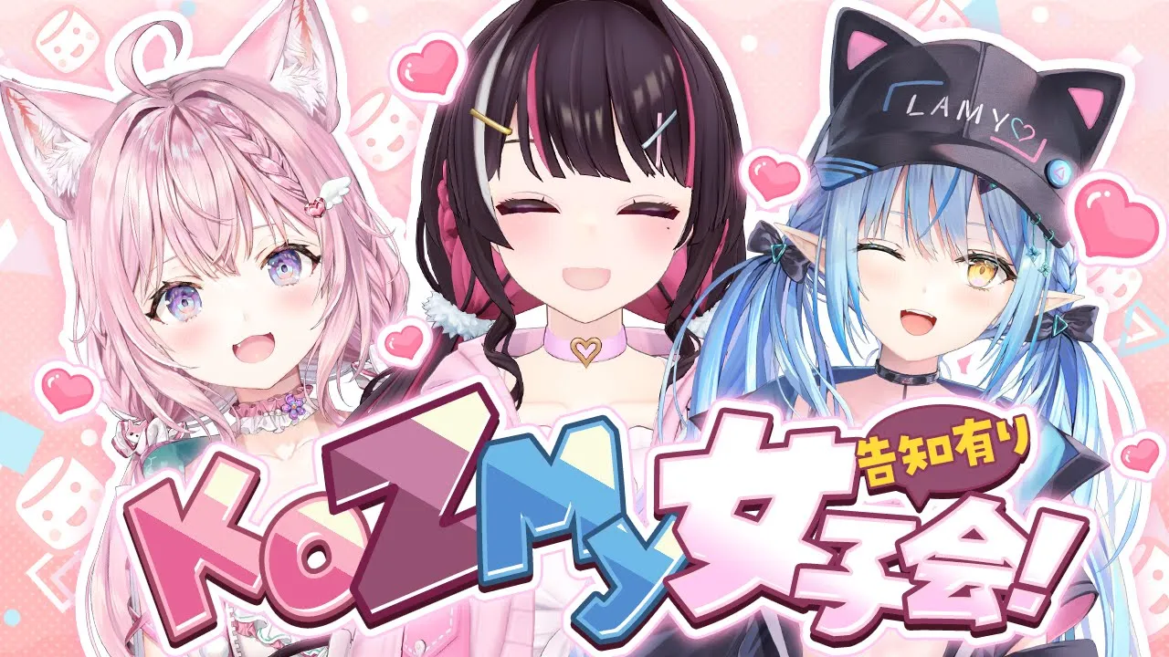 【雑談コラボ】 #KoZMy 結成⁉3人でマシュマロ女子会♡告知アリ！【AZKi・雪花ラミィ・博衣こより/ホロライブ】