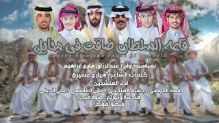 قاعة السلطان ضاقت في محايل كلمات هيازع عسيري فعد العوضي علي الحيلي مازن العاصمي جاسم جواح  قاعة السلطان ضاقت في محايل كلمات هيازع عسيري فعد العوضي علي الحيلي مازن العاصمي جاسم جواح