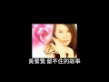 留不住的故事 黃鶯鶯