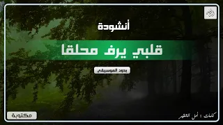 من أروع  اناشيد الذي سمعتها في حياتي       انشودة قلبي يرف محلقا   آداء  عبدالمجيد الشلاحي   تصميمي دندنها