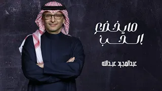 عبدالمجيد عبدالله   الحب مايخضع  حصريا  اغنية خاصة      دندنها