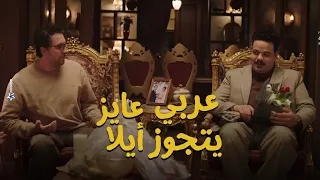 عربي اتفق مع ياسمين وراح اتقدم لآيلا والدكتور حمدي هيتجنن أشغال شقة  عربي اتفق مع ياسمين وراح اتقدم لآيلا والدكتور حمدي هيتجنن أشغال شقة
