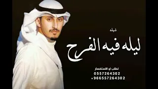 ليلة فيها الفرح والطيب فك بابه شيلة ترحيب فهد العيباني بدون اسم بدون حقوق دندنها