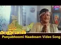 Punyabhoomi Naadesam Song | Major Chandrakanth Movie | NTR,Mohan Babu | YOYO Cine Talkies Mp3 Song Download