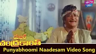 punyabhoomi naadesam video song major chandrakanth movie ntr mohan babu yoyo cine talkies