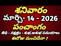 March 14th 2026 panchangam today panchangam eroju subha samayam Telugu Calendar 2026 todaythidhi