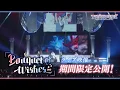 【期間限定】フラガリアメモリーズ 『Bouquet of Wishes』 〜ライブ映像〜