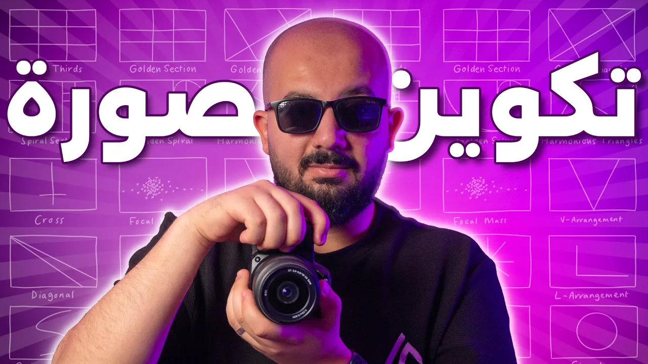 أهم 10 قواعد في تكوين الصورة | Photography Composition