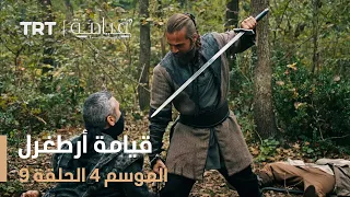قيامة أرطغرل الموسم الرابع الحلقة 9 